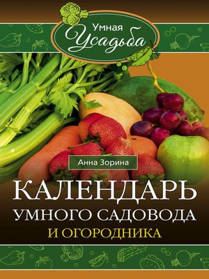 cover image of Календарь умного садовода и огородника